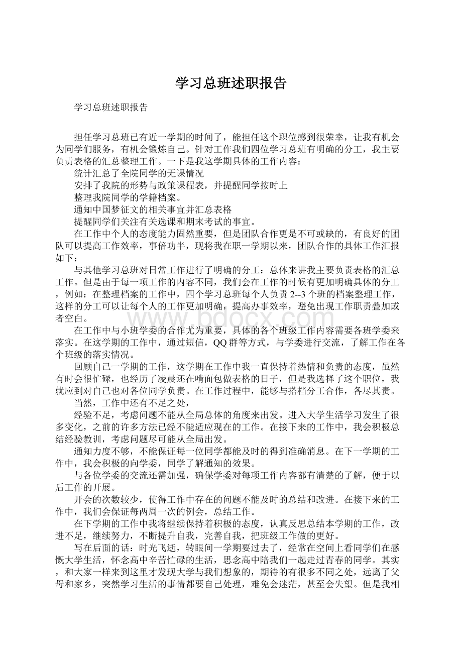 学习总班述职报告.docx_第1页