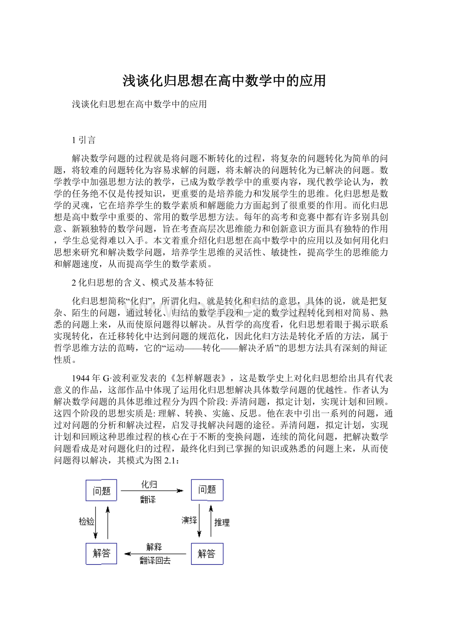 浅谈化归思想在高中数学中的应用.docx