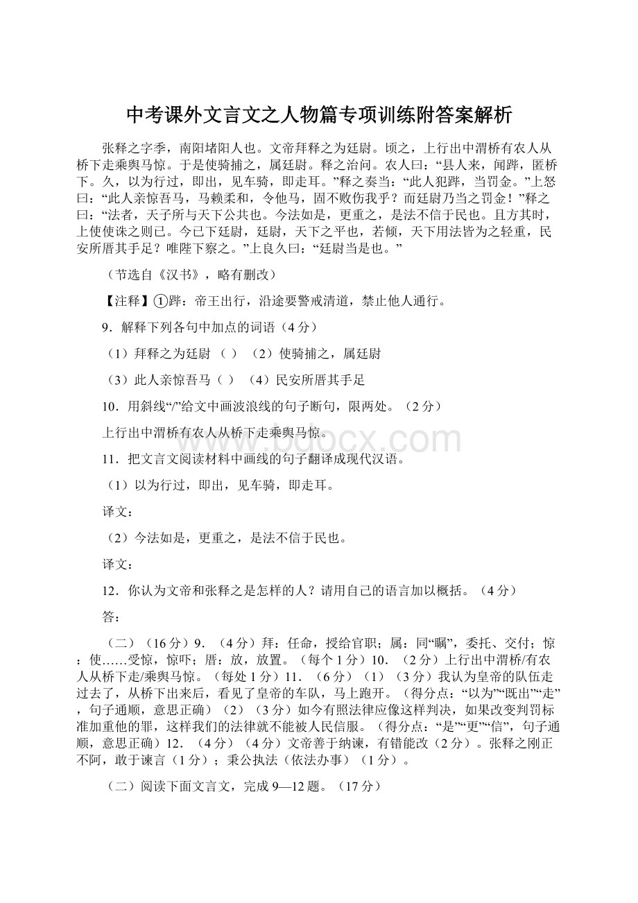 中考课外文言文之人物篇专项训练附答案解析Word格式文档下载.docx