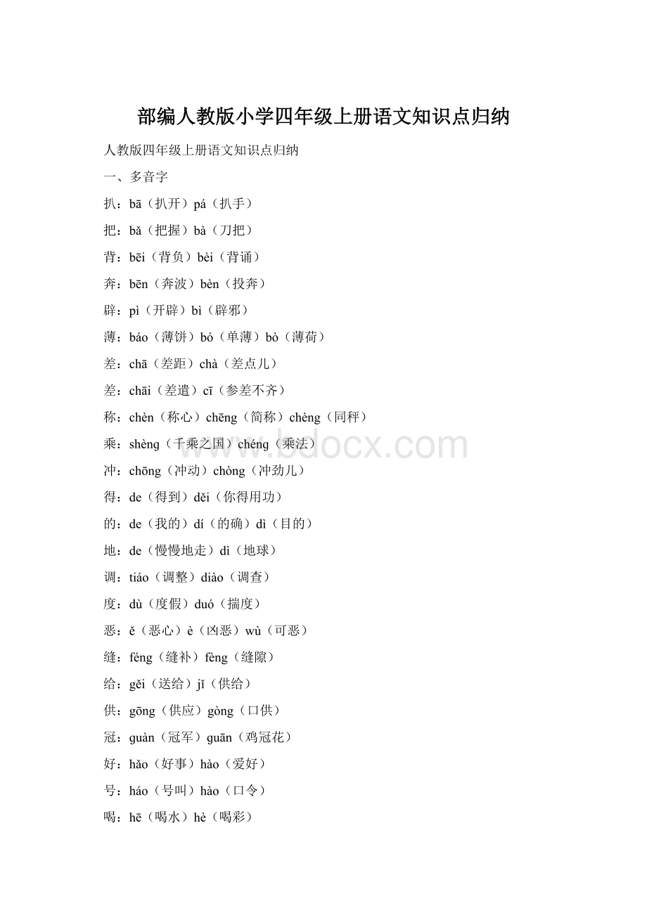 部编人教版小学四年级上册语文知识点归纳Word文档格式.docx