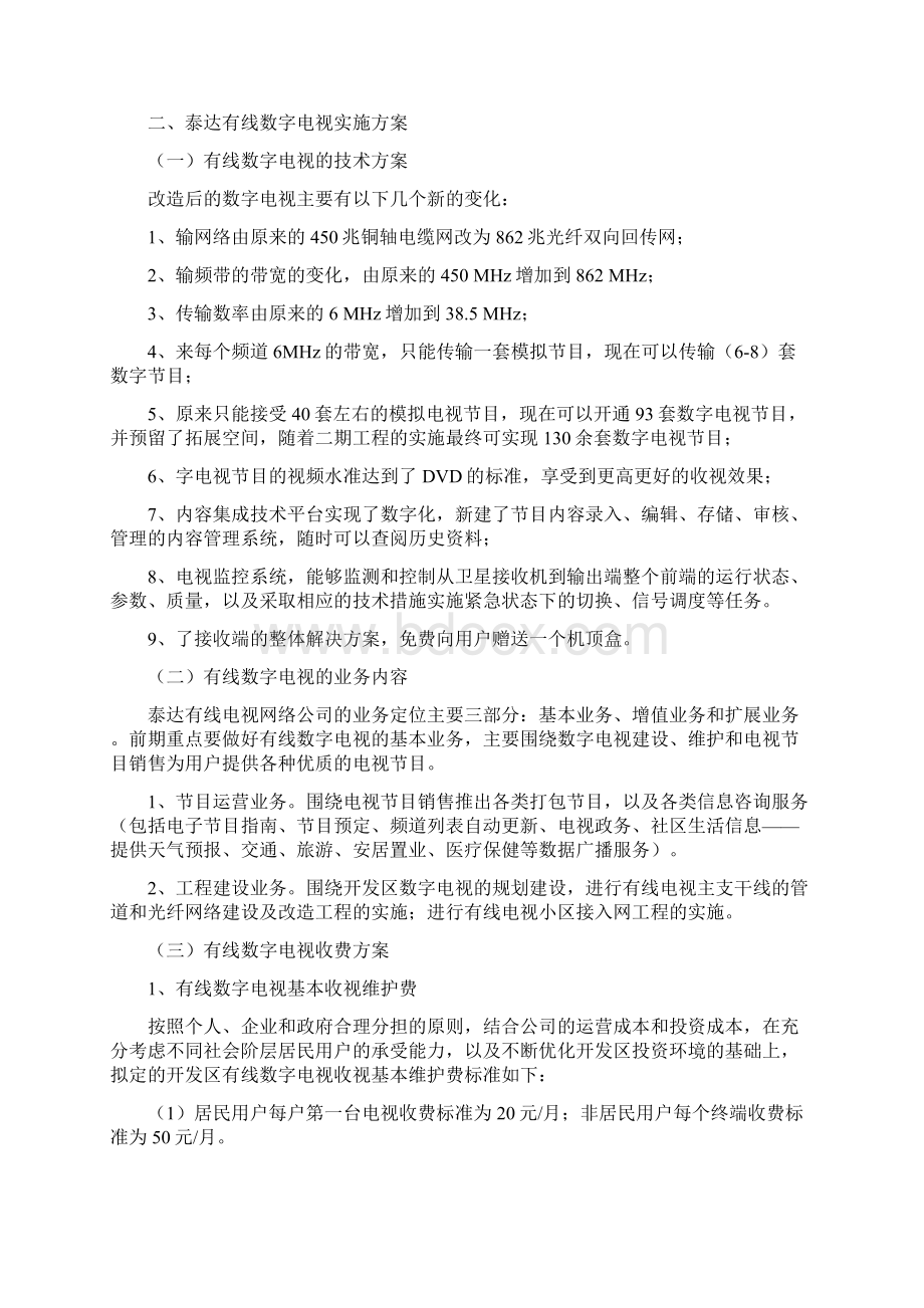 关于泰达有线数字电视基本收视维护费.docx_第3页