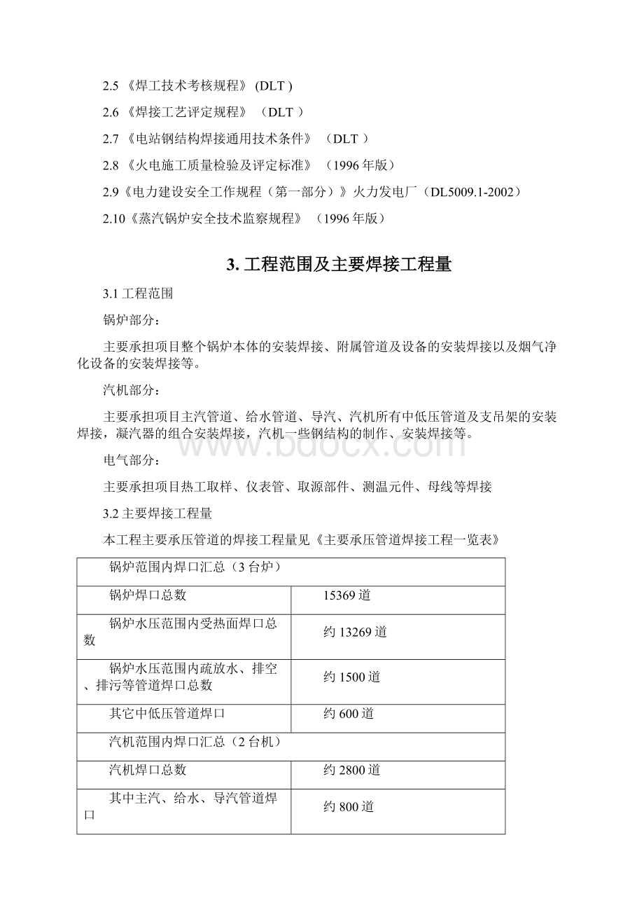 大连城市生活垃圾焚烧发电厂焊接专业施工组织设计文档格式.docx_第3页