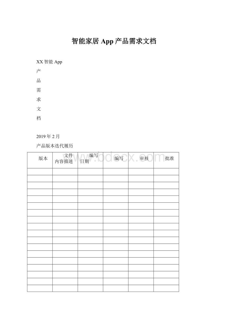 智能家居App产品需求文档.docx_第1页