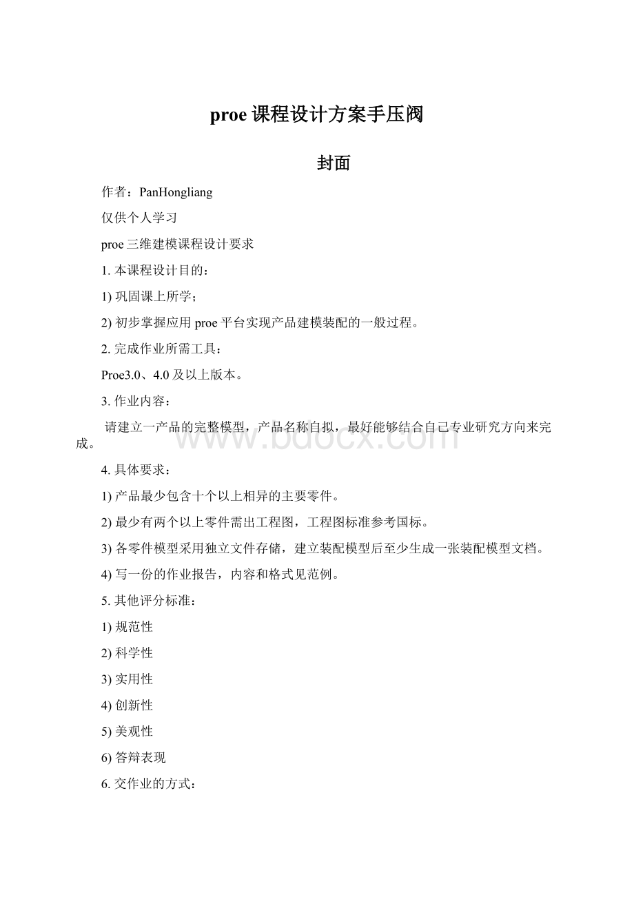 proe课程设计方案手压阀.docx_第1页