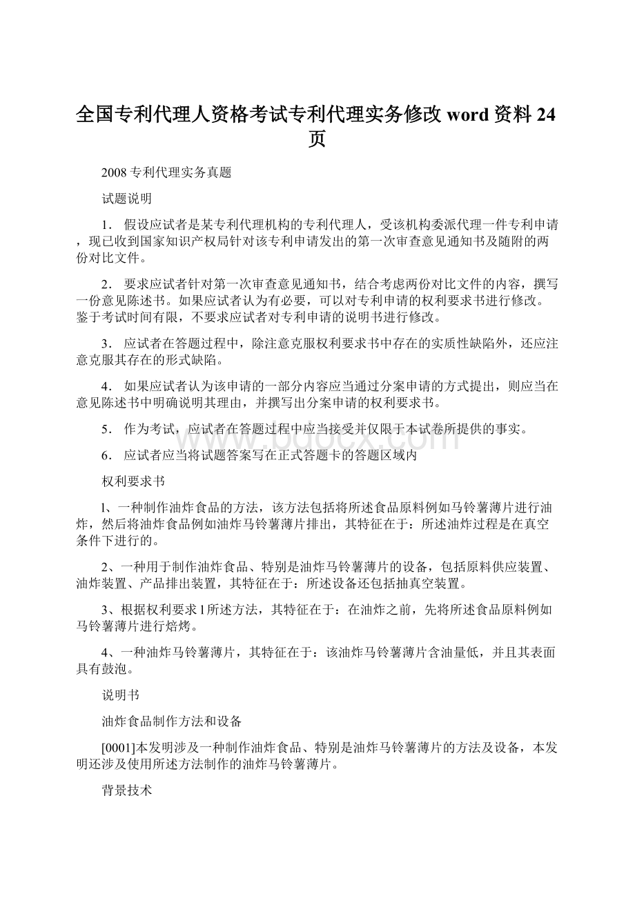 全国专利代理人资格考试专利代理实务修改word资料24页.docx_第1页