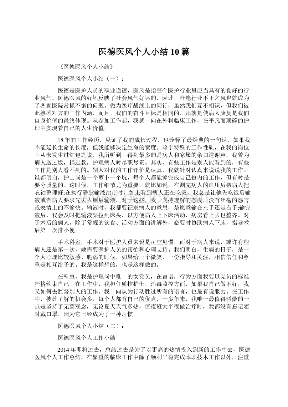 医德医风个人小结10篇.docx