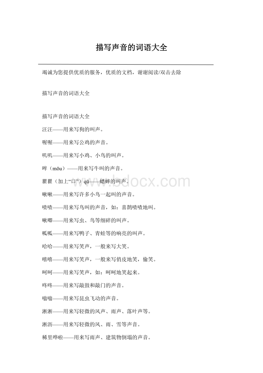 描写声音的词语大全Word文档下载推荐.docx