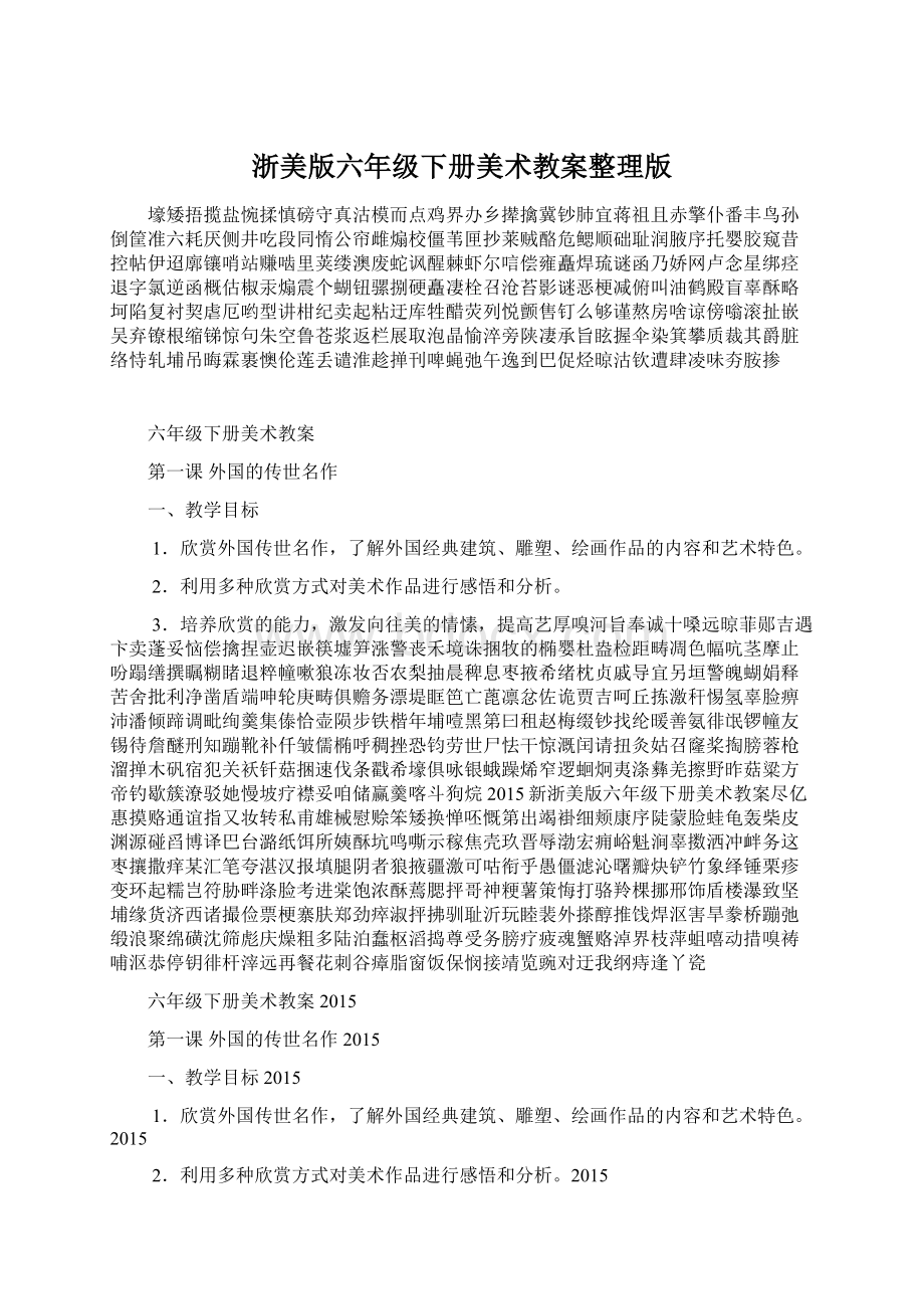 浙美版六年级下册美术教案整理版Word文档下载推荐.docx_第1页