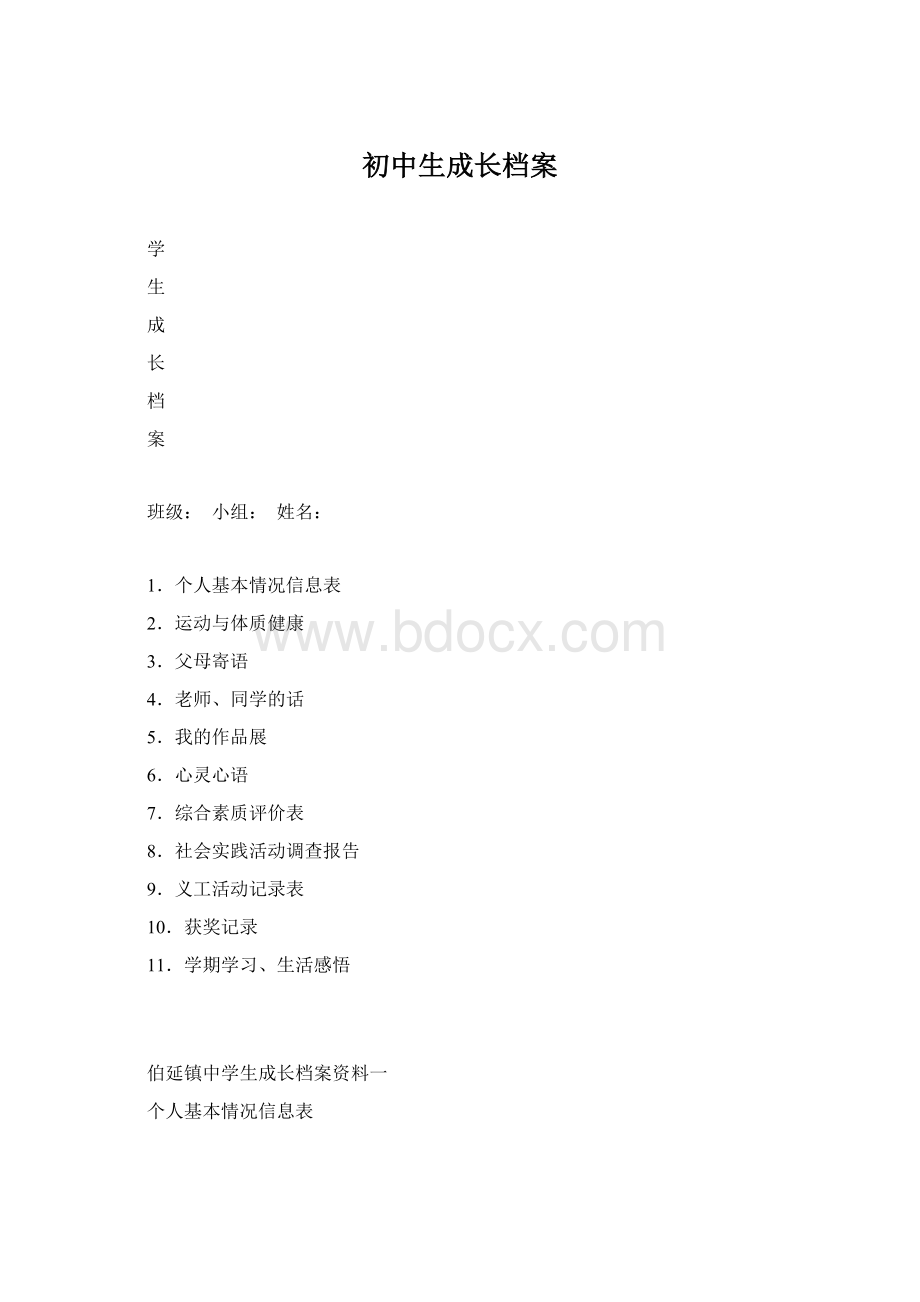 初中生成长档案Word格式.docx_第1页