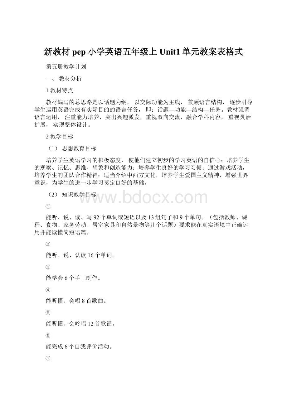 新教材pep小学英语五年级上Unit1单元教案表格式.docx