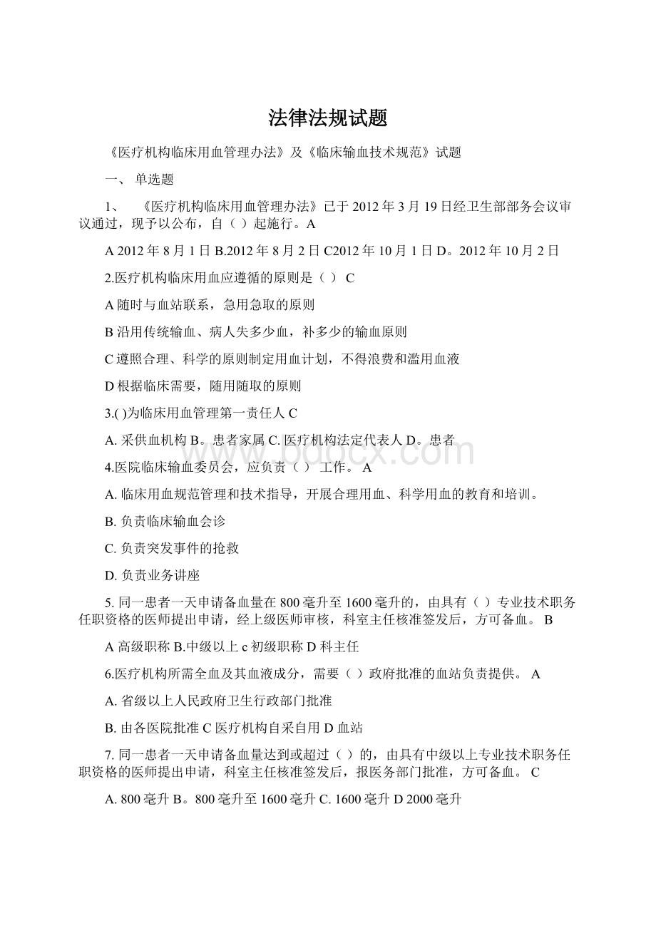 法律法规试题Word文件下载.docx_第1页