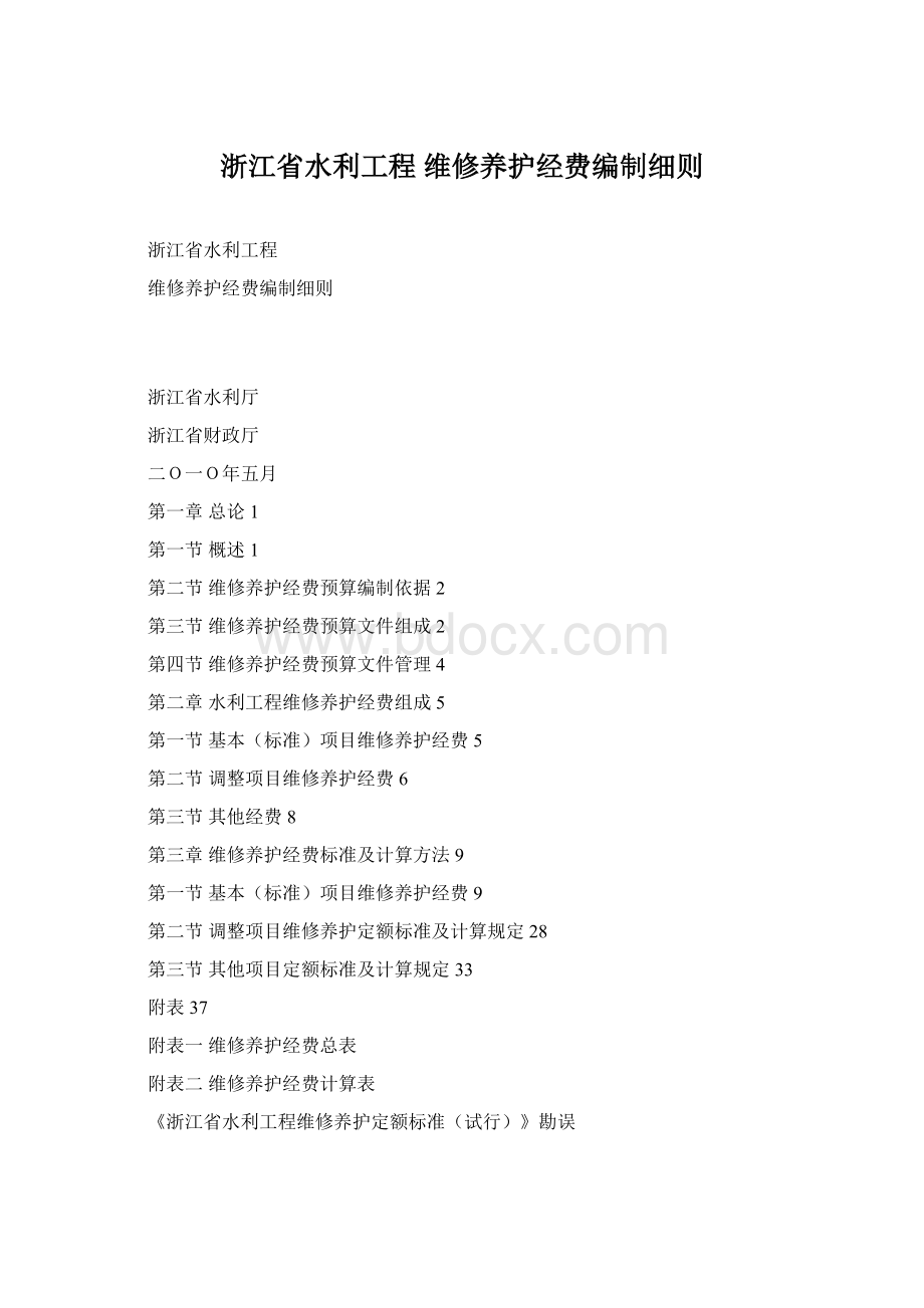 浙江省水利工程 维修养护经费编制细则Word格式.docx