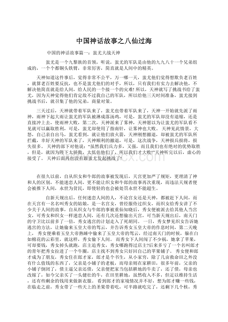 中国神话故事之八仙过海Word文件下载.docx