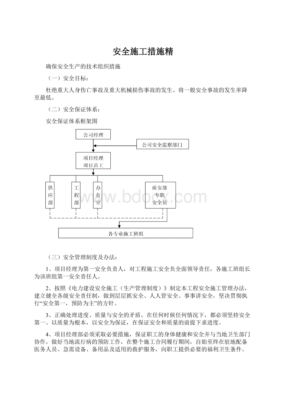 安全施工措施精.docx_第1页