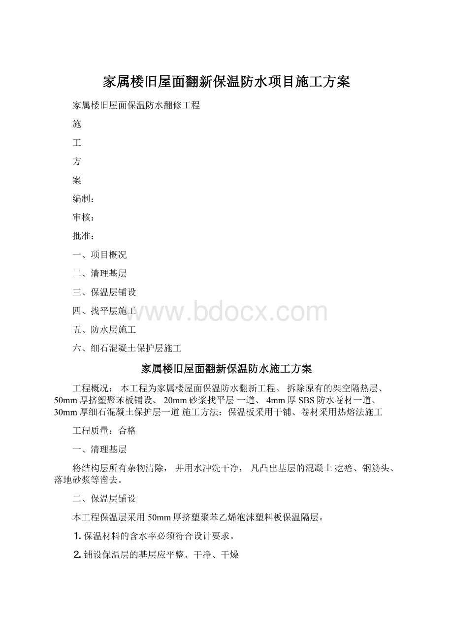 家属楼旧屋面翻新保温防水项目施工方案Word格式.docx