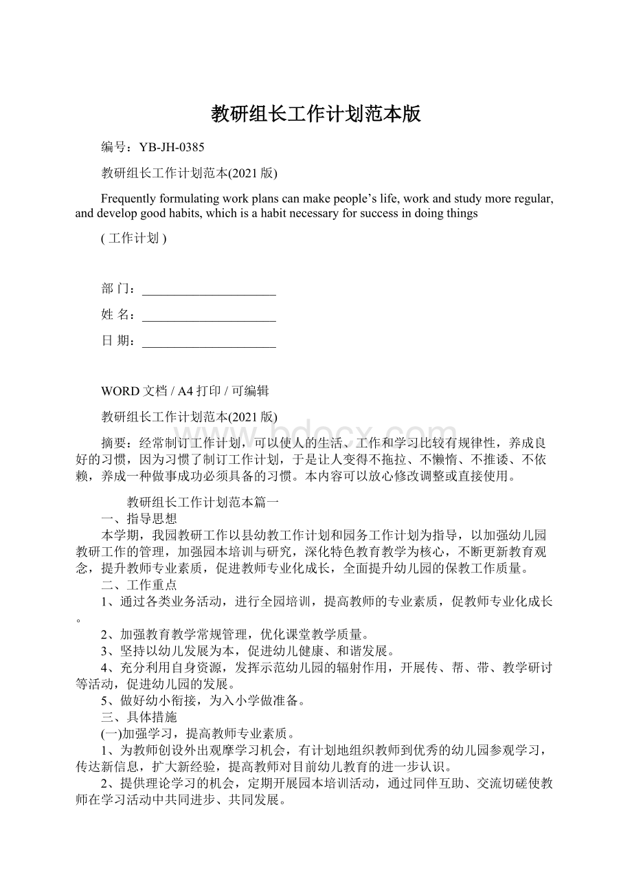 教研组长工作计划范本版Word格式文档下载.docx_第1页