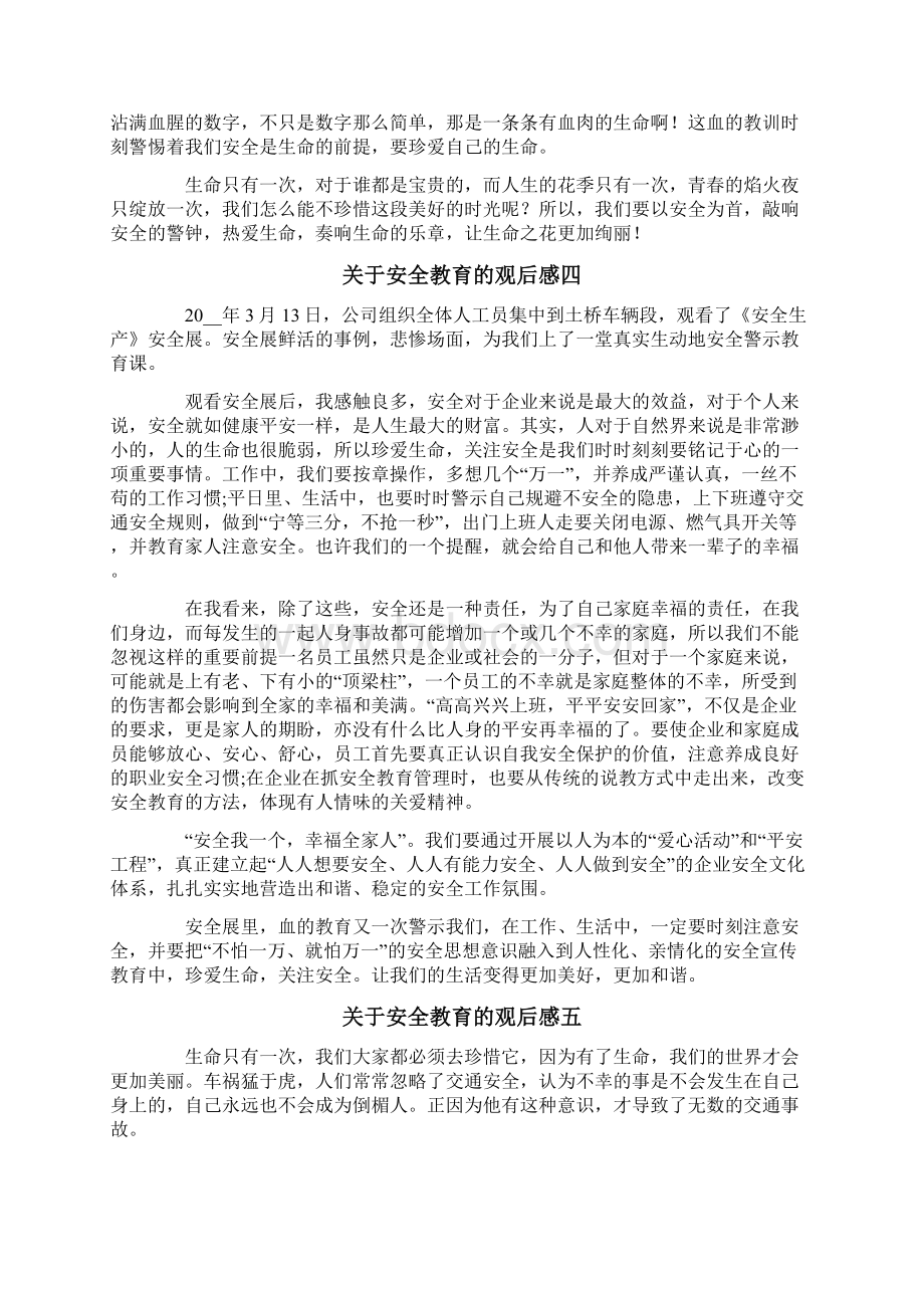 关于安全教育的观后感八篇.docx_第3页