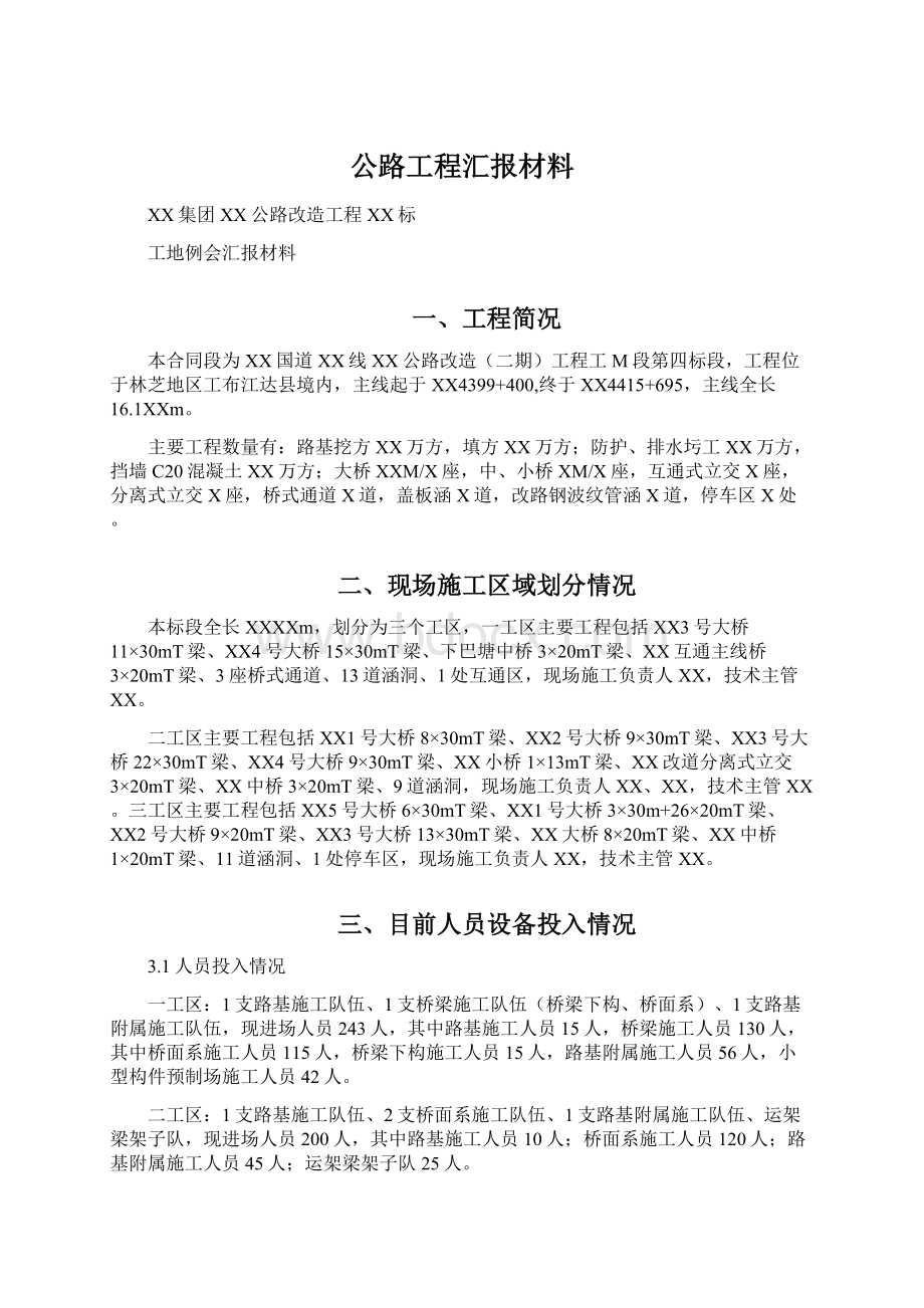 公路工程汇报材料Word下载.docx