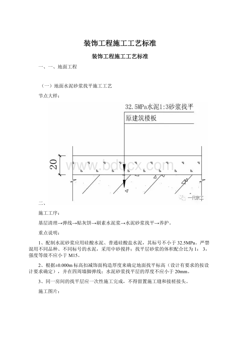 装饰工程施工工艺标准.docx_第1页