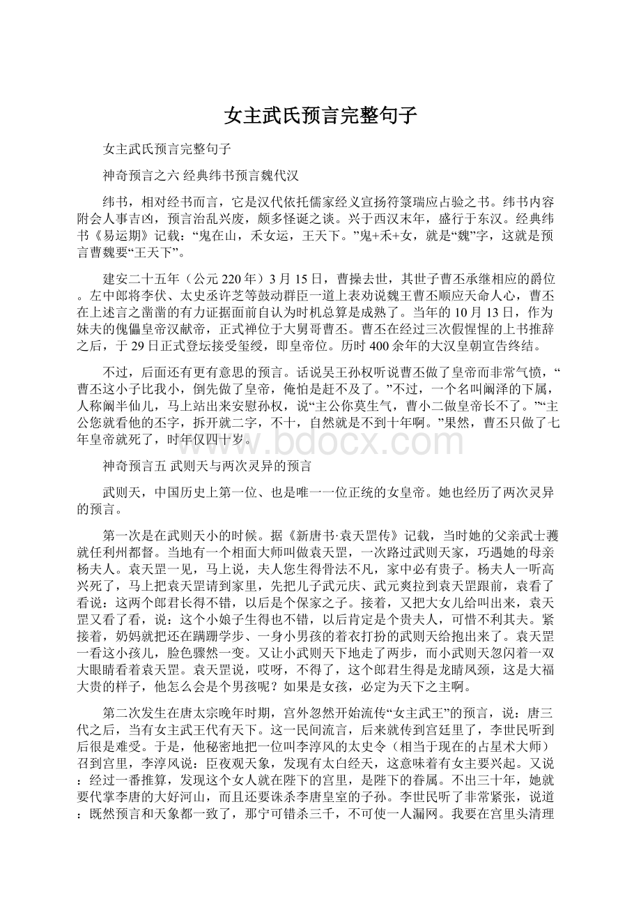 女主武氏预言完整句子Word文档下载推荐.docx