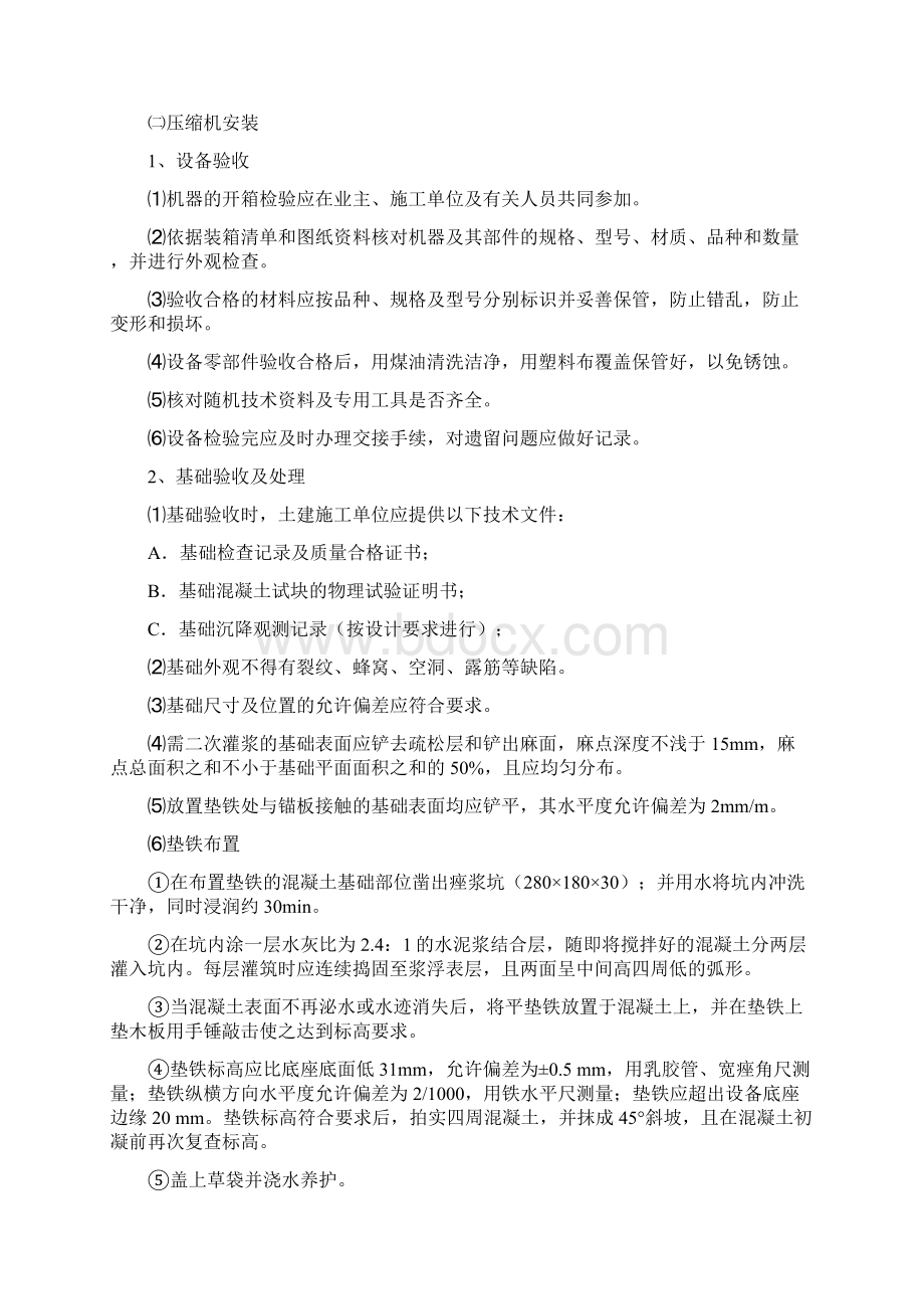 往复式压缩机施工方案Word文件下载.docx_第3页