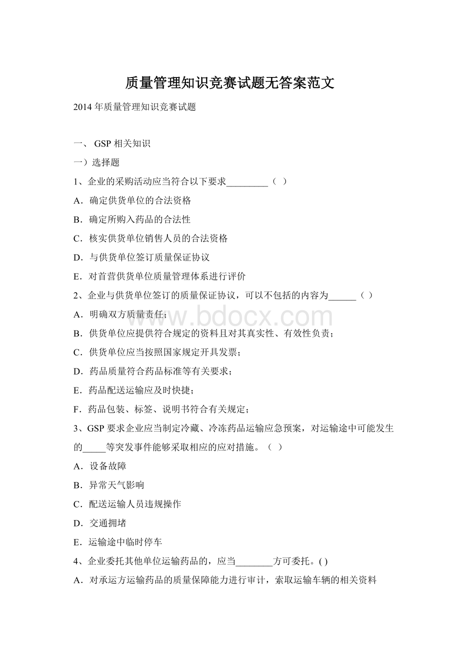 质量管理知识竞赛试题无答案范文.docx_第1页