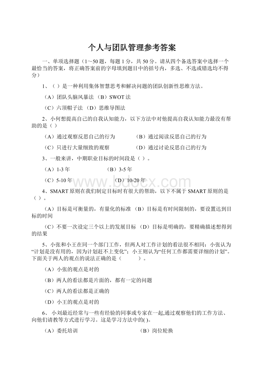 个人与团队管理参考答案文档格式.docx_第1页