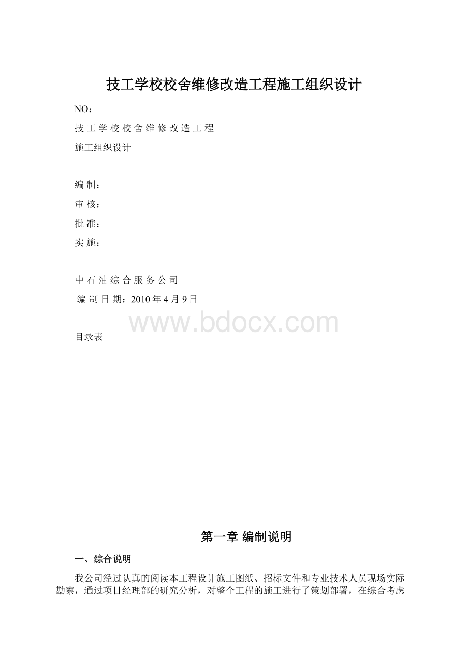 技工学校校舍维修改造工程施工组织设计Word文档下载推荐.docx