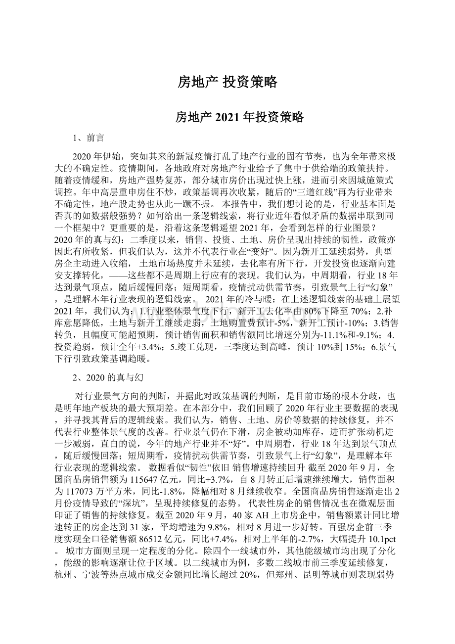 房地产 投资策略Word文件下载.docx_第1页