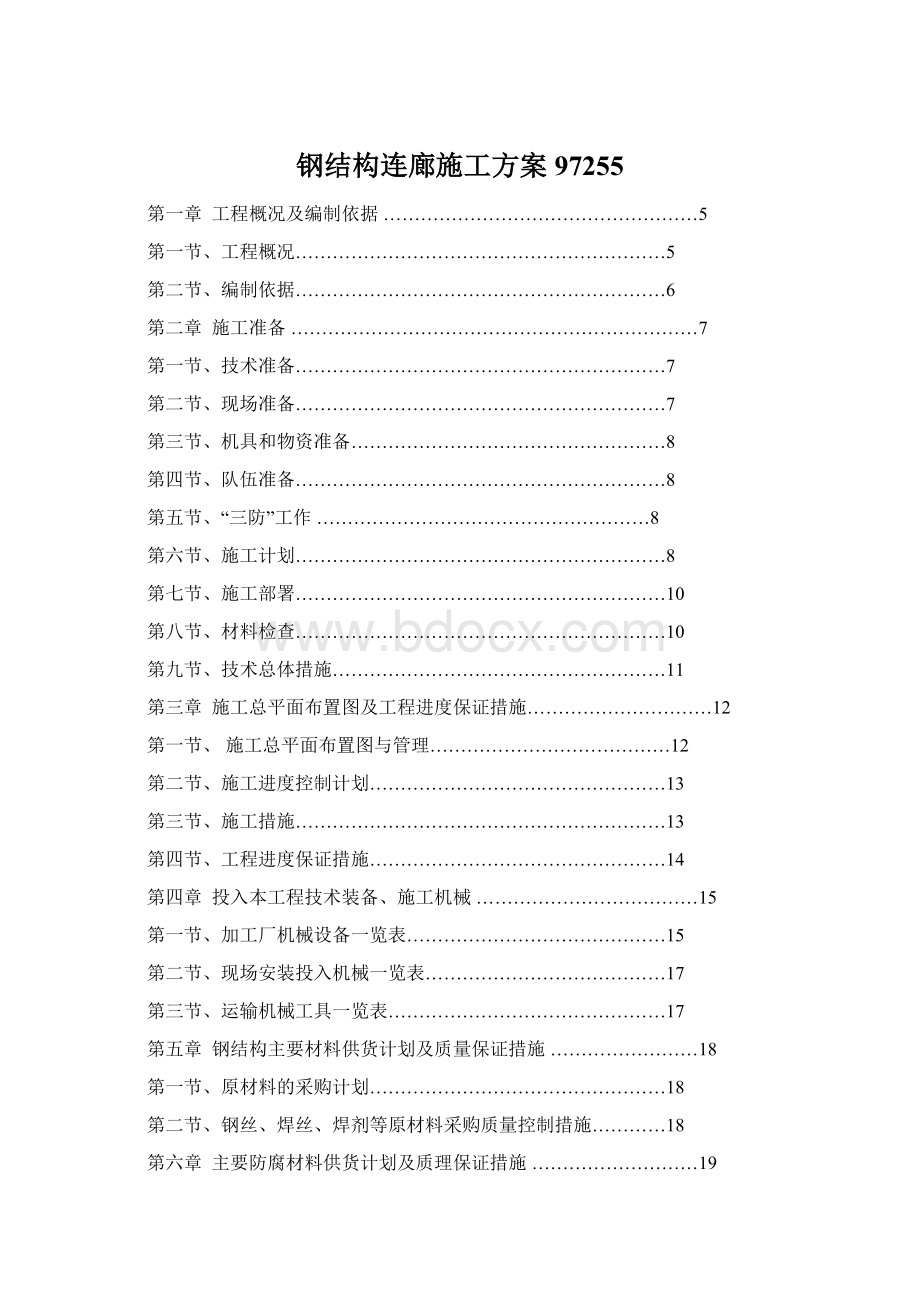 钢结构连廊施工方案97255Word格式文档下载.docx