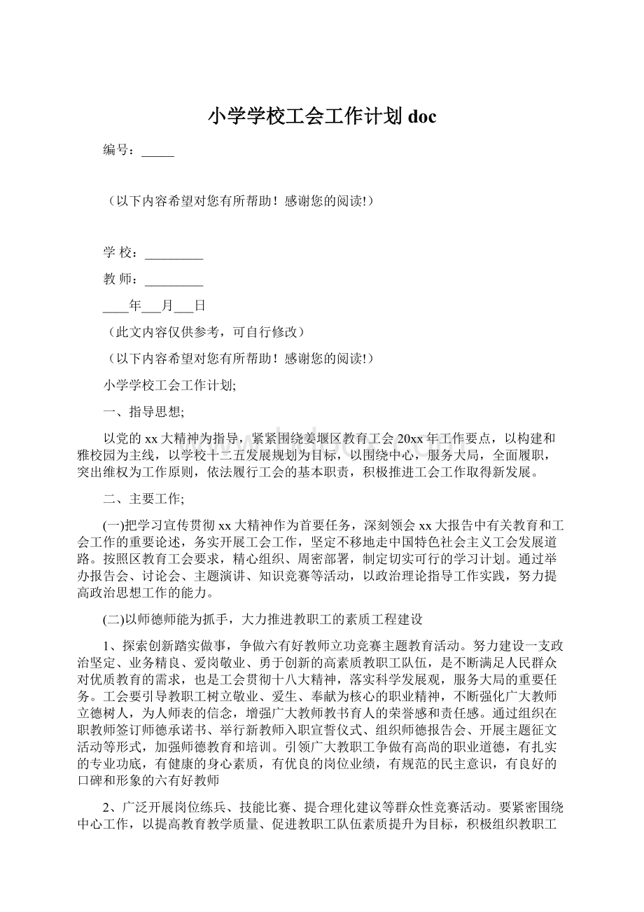 小学学校工会工作计划docWord下载.docx