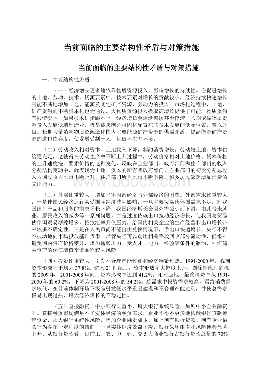 当前面临的主要结构性矛盾与对策措施Word文档下载推荐.docx