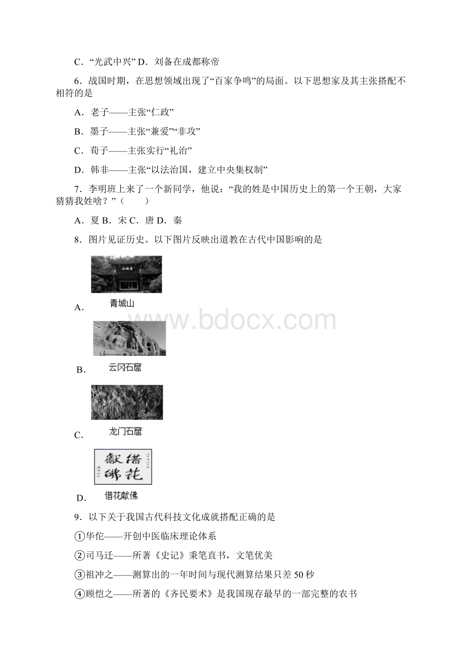 青岛市人教版七年级初一上册历史期末测试题及答案.docx_第2页