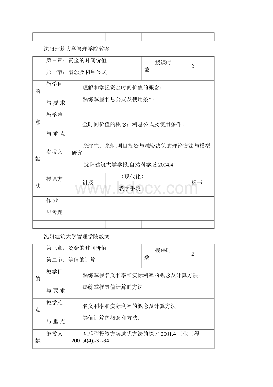 工程经济学刘亚臣教案.docx_第3页
