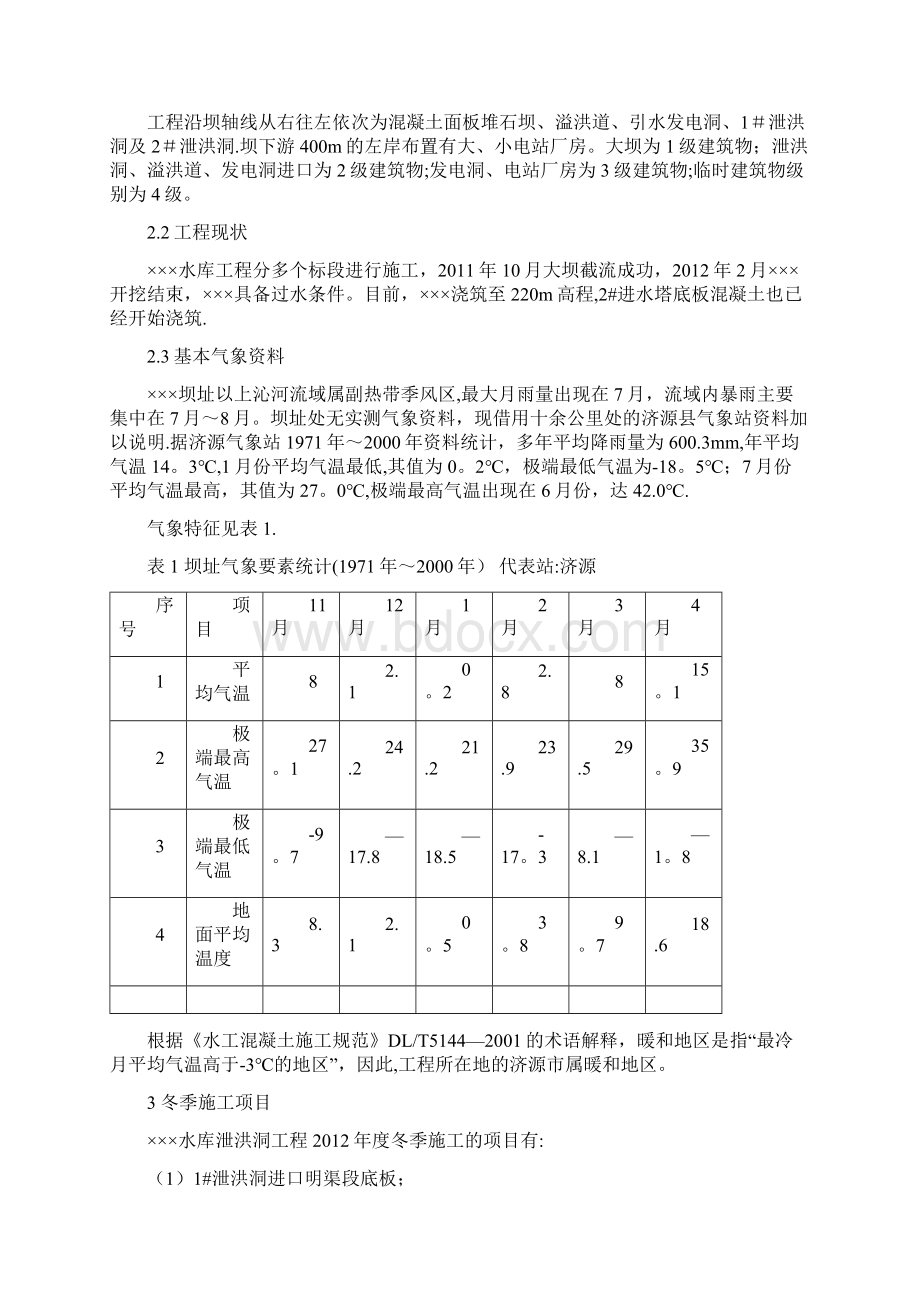 水利水电工程冬季施工专项方案整理版施工方案.docx_第2页