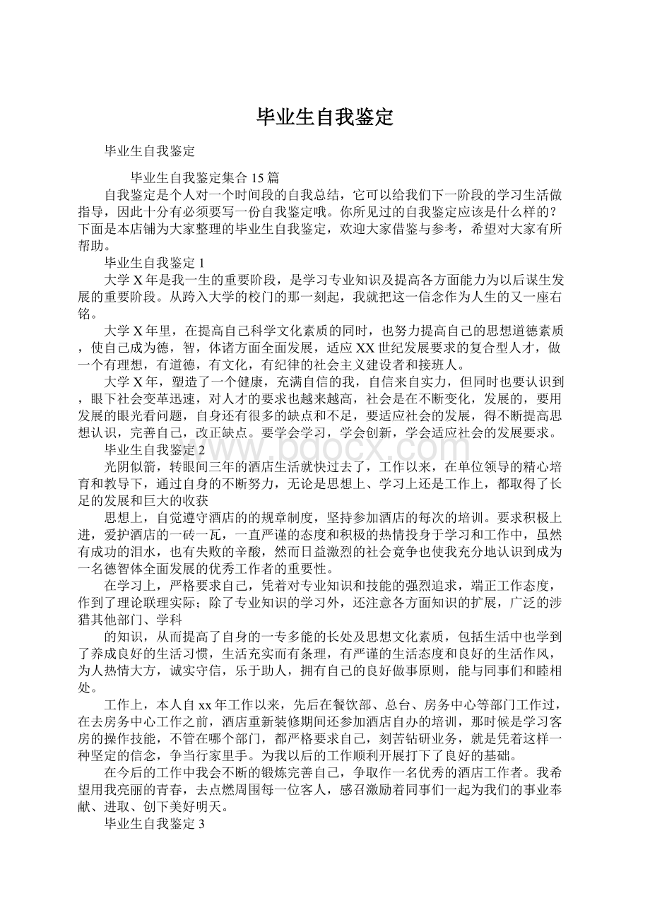 毕业生自我鉴定文档格式.docx