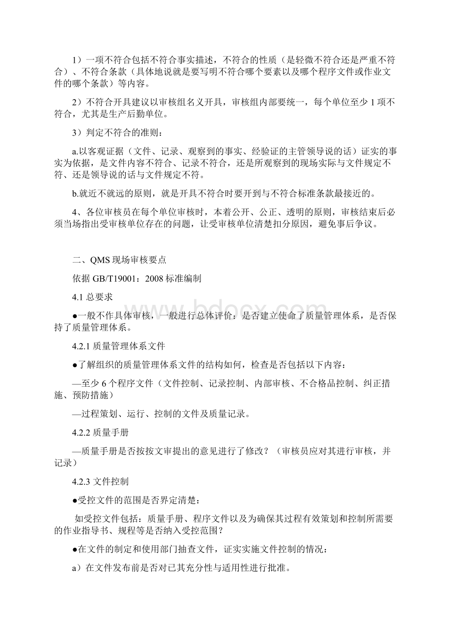 质量环境职业健康安全一体化管理体系现场审核要点.docx_第2页