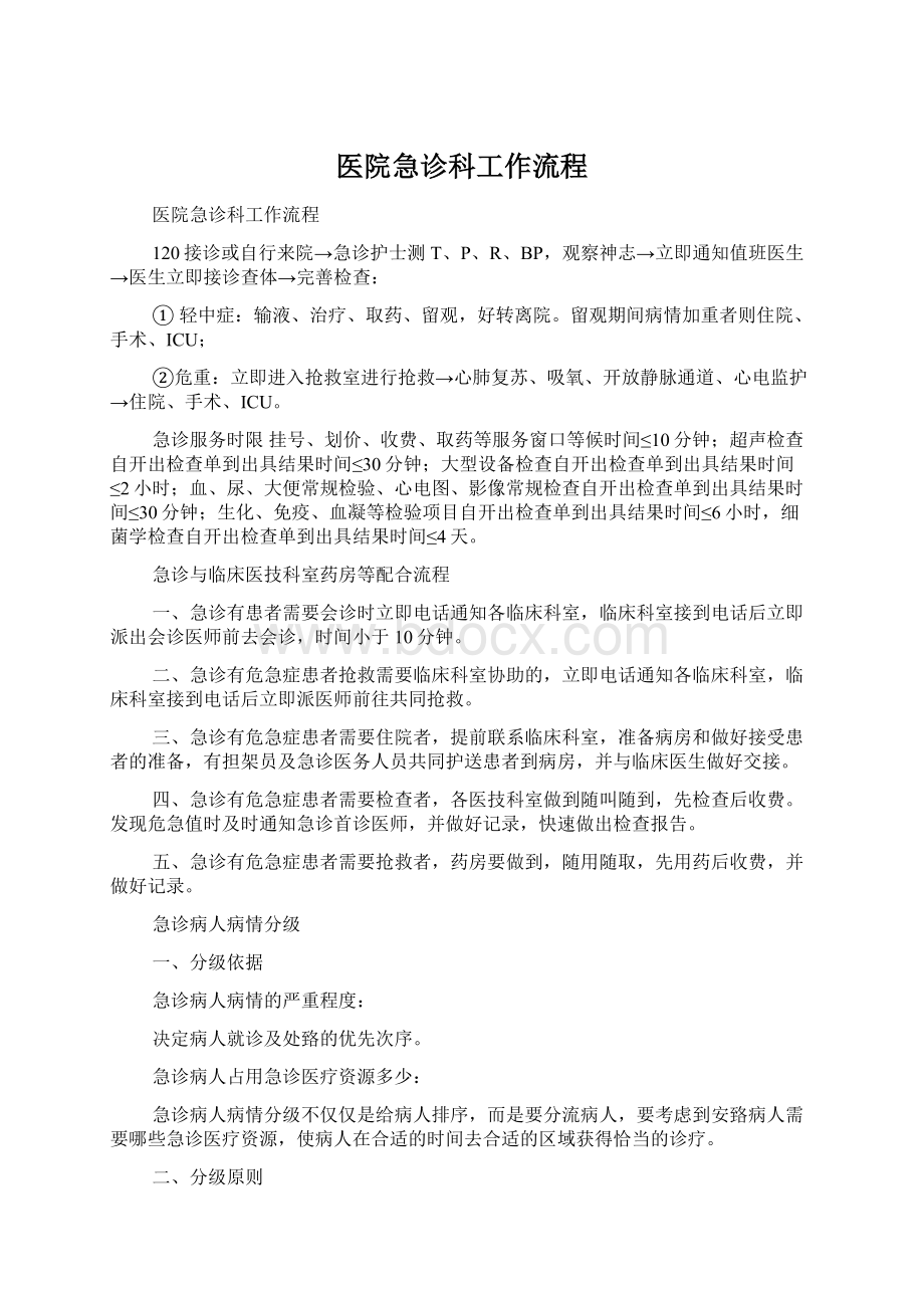 医院急诊科工作流程.docx_第1页