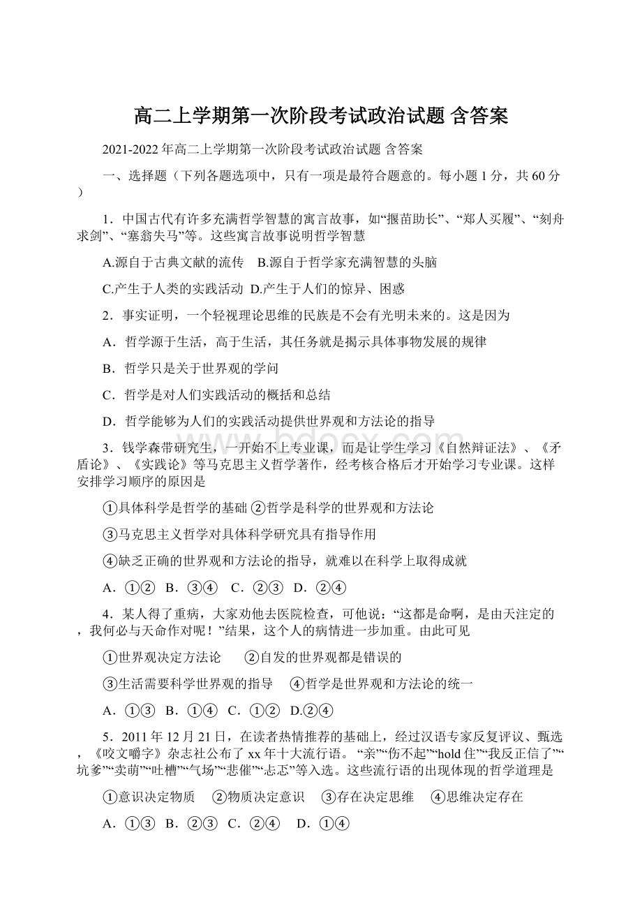 高二上学期第一次阶段考试政治试题 含答案Word格式文档下载.docx_第1页