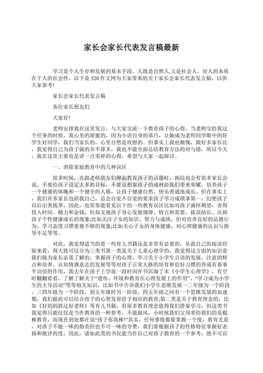 家长会家长代表发言稿最新Word格式.docx