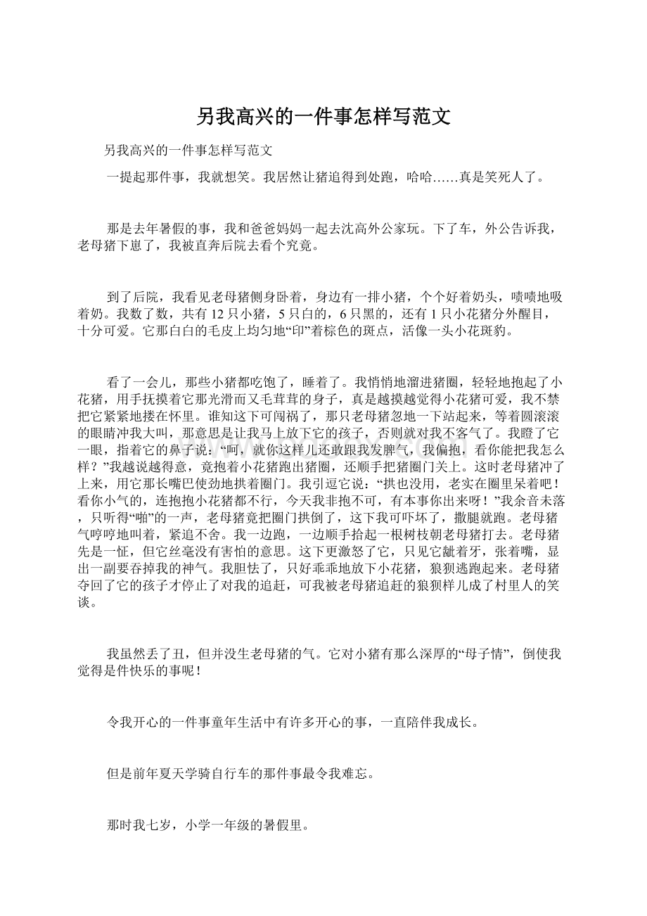 另我高兴的一件事怎样写范文.docx