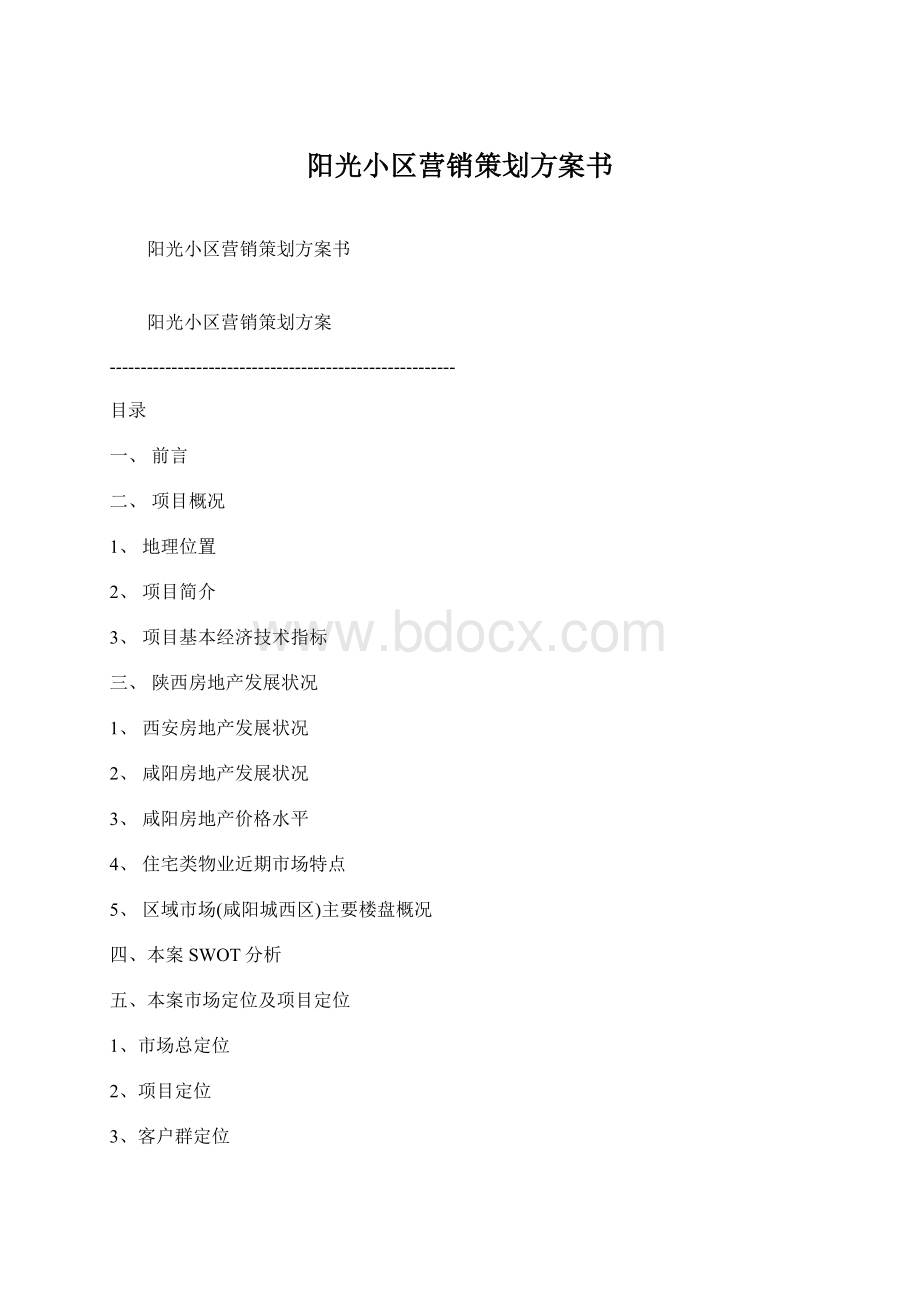 阳光小区营销策划方案书.docx_第1页