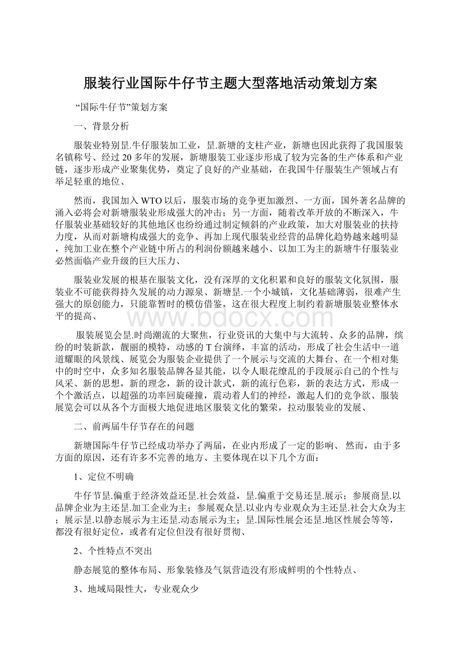 服装行业国际牛仔节主题大型落地活动策划方案Word文件下载.docx