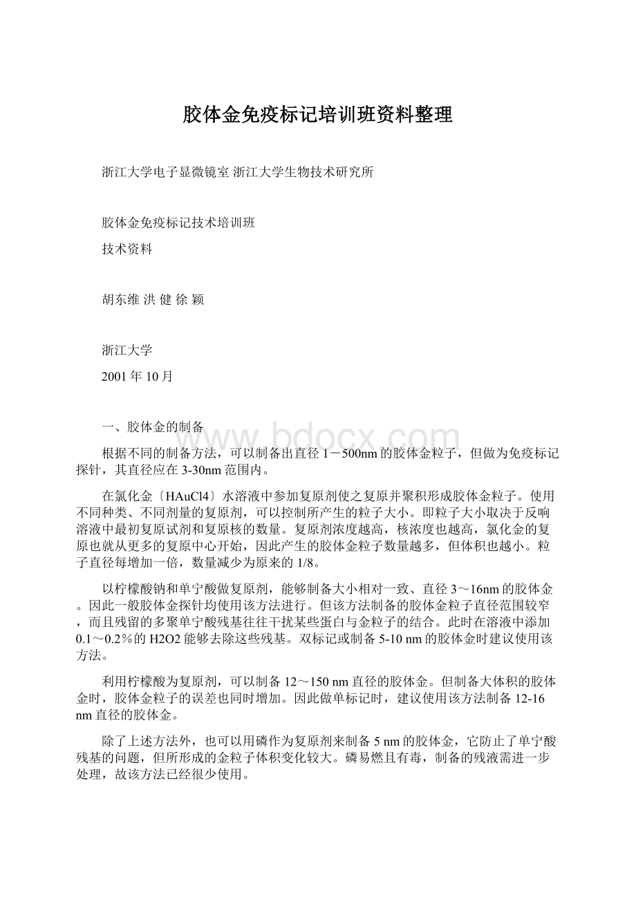 胶体金免疫标记培训班资料整理Word格式.docx_第1页