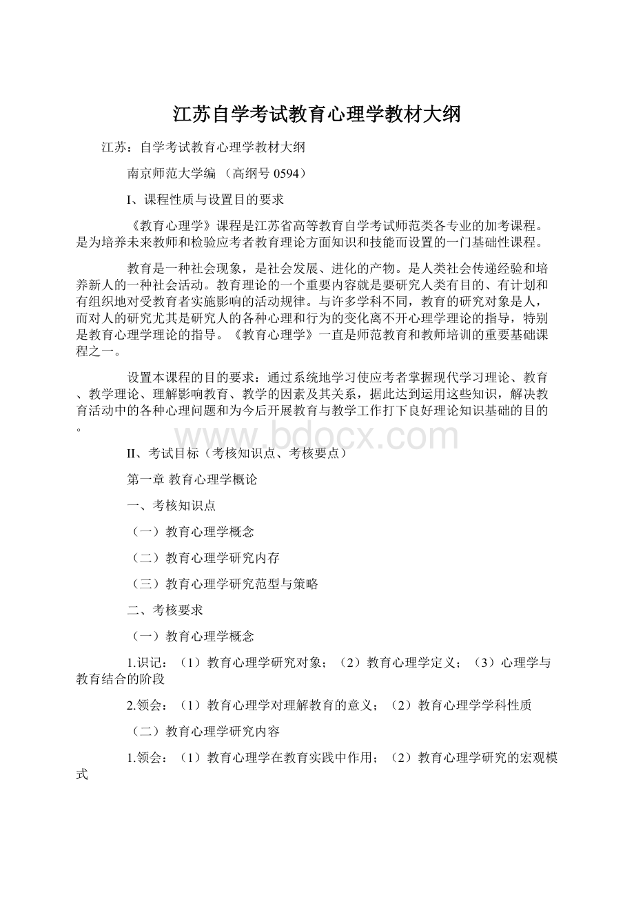 江苏自学考试教育心理学教材大纲Word格式.docx