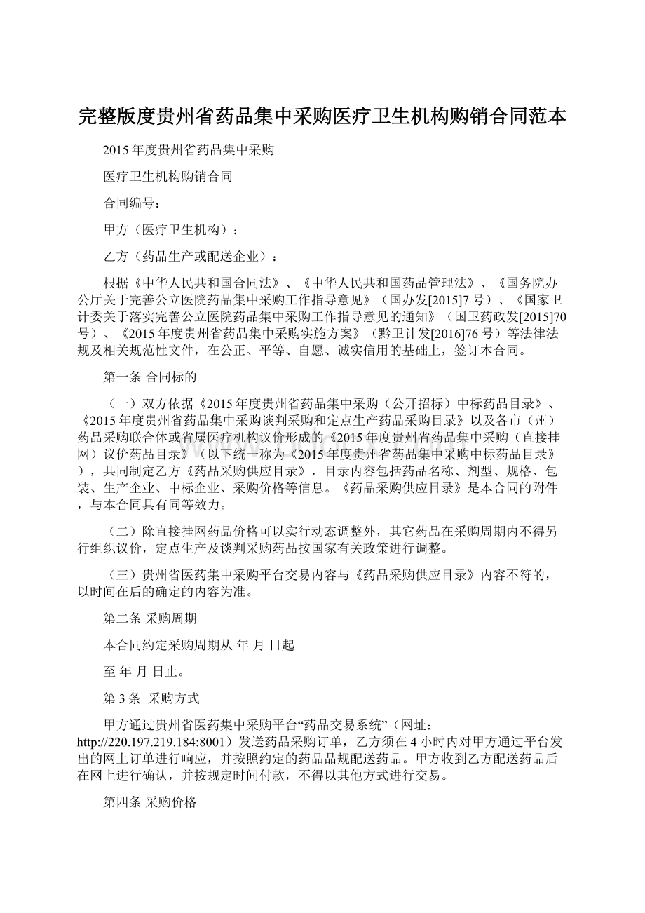 完整版度贵州省药品集中采购医疗卫生机构购销合同范本Word文档格式.docx_第1页