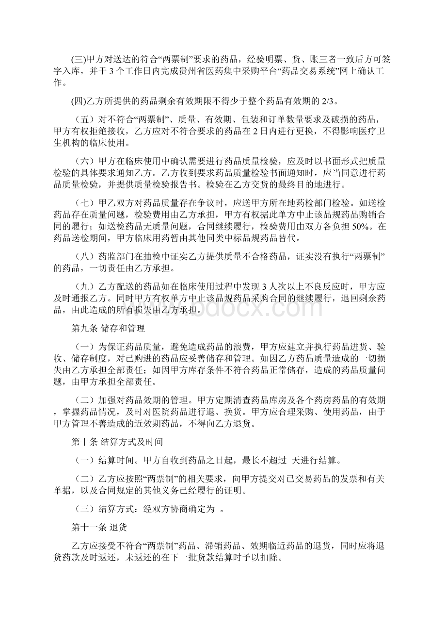 完整版度贵州省药品集中采购医疗卫生机构购销合同范本Word文档格式.docx_第3页