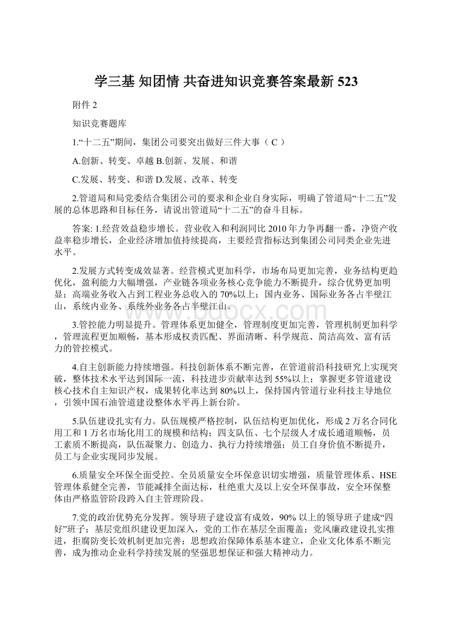 学三基 知团情 共奋进知识竞赛答案最新523.docx_第1页