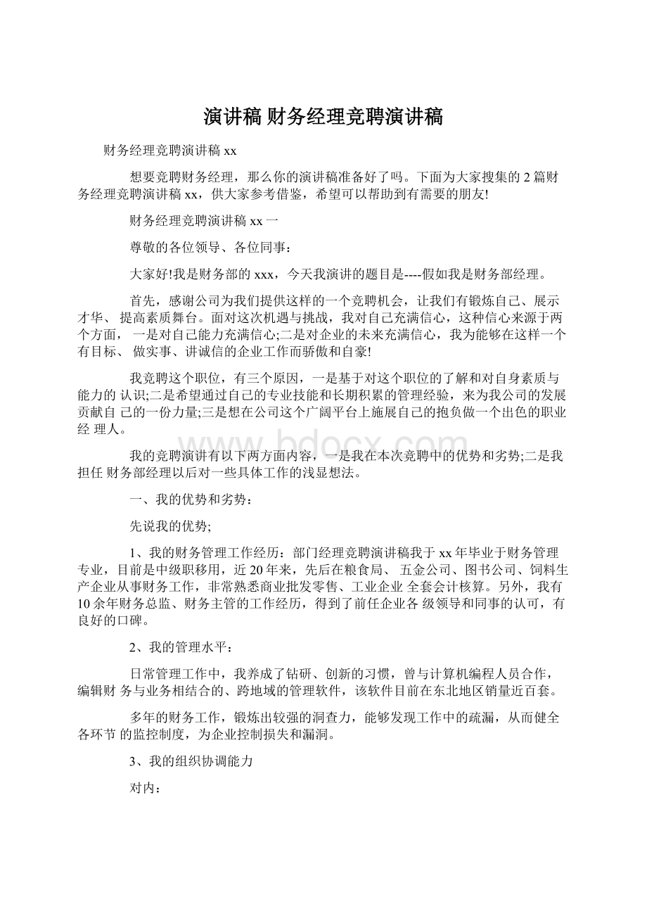 演讲稿 财务经理竞聘演讲稿Word格式.docx_第1页