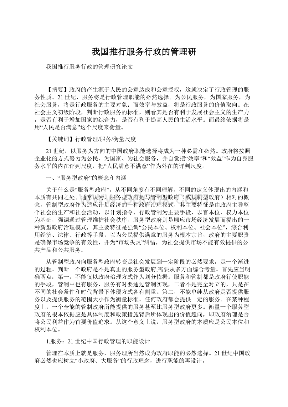 我国推行服务行政的管理研.docx_第1页